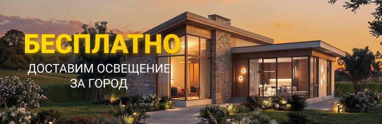 Бесплатно доставим освещение к вам за город
